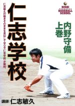 仁志学校 内野守備 上巻