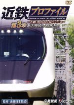 近鉄プロファイル 第3章~近畿日本鉄道全線508.1km~名古屋線・名阪特急