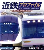 近鉄プロファイル 第3章 第4章~近畿日本鉄道全線508.1km~名古屋線・名阪特急/南大阪線・吉野線&団体専用車両(Blu-ray Disc)