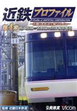 近鉄プロファイル 第4章~近畿日本鉄道全線508.1km 南大阪線・吉野線&団体専用車両