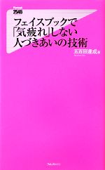 フェイスブックで「気疲れ」しない人づきあいの技術 -(フォレスト2545新書)