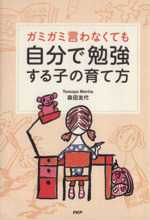 ガミガミ言わなくても自分で勉強する子の育て方