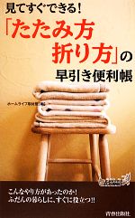 「たたみ方・折り方」の早引き便利帳 見てすぐできる!-(青春新書PLAY BOOKS)