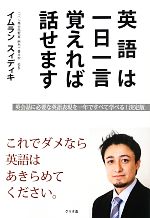 英語は一日一言覚えれば話せます これでダメなら英語はあきらめてください。-