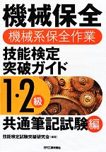 機械保全技能検定突破ガイド1・2級共通筆記試験編