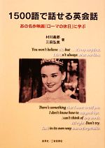 1500語で話せる英会話 ある名作映画『ローマの休日』に学ぶ-