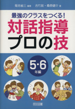 最強のクラスをつくる!対話指導プロの技 5・6年編