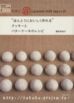 たかこ@caramel milk teaさんの“ほんとうにおいしく作れる”クッキーとバターケーキのレシピ -(焼き菓子ベストレシピ集1)