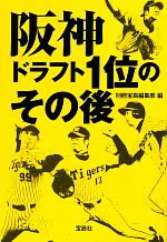 阪神 ドラフト1位のその後 -(宝島SUGOI文庫)