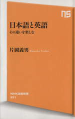 日本語と英語 その違いを楽しむ-(NHK出版新書391)