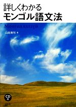 詳しくわかるモンゴル語文法 CD付-(CD付)