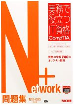 Network+問題集 N10‐005対応版-(実務で役立つIT資格CompTIAシリーズ)