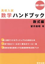 高校入試数学ハンドブック 数式編 -(高校への数学)