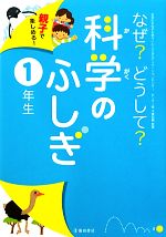 親子で楽しめる!なぜ?どうして?科学のふしぎ 1年生