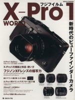 フジフイルムX-Pro1 WORLD 新時代のビューファインダーカメラ -(日本カメラMOOK)