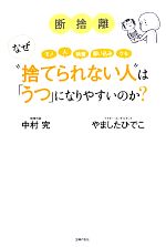 断捨離 なぜ 捨てられない人 は うつ になりやすいのか モノ 人 執着 思い込み クセ 中古本 書籍 やましたひでこ 中村究 著 ブックオフオンライン