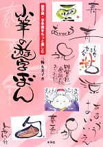 絵手紙・字手紙をもっと楽しむ小筆の遊字ぼん 絵手紙・字手紙をもっと楽しむ-