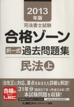 司法書士試験合格ゾーン 択一式過去問題集 民法 -(2013年版 上)