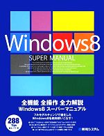 Windows8 スーパーマニュアル