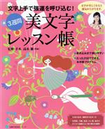 3週間美文字レッスン帳 文字上手で強運を呼び込む! -(主婦の友生活シリーズ)