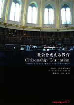 社会を変える教育 英国のシティズンシップ教育とクリック・レポートから-(キーステージ21ソーシャルブックス)