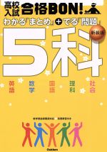 高校入試 合格BON! わかる「まとめ」+出る「問題」5科 新装版 -(別冊解答付)