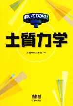 解いてわかる!土質力学 解いてわかる!-(解いてわかる!シリーズ)