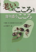 老いのこころと寄り添うこころ 介護職・対人援助職のための心理学-