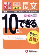 高校入試 10日でできる 国語長文 基本 -(別冊解答付)