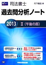 司法書士過去問分析ノート -午後の部(2)