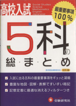 高校入試 5科の総まとめ 5訂版