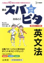 高校入試 要点ズバ 出るとこピタ 英文法 -(シグマベスト)(シート付)