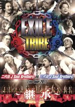 EXILE TRIBE 二代目 J Soul Brothers VS 三代目 J Soul Brothers Live Tour 2011~継承~