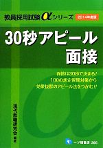 30秒アピール面接 -(教員採用試験αシリーズ)(2014年度版)