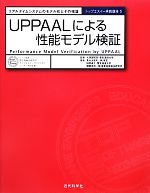 UPPAALによる性能モデル検証 リアルタイムシステムのモデル化とその検証-(トップエスイー実践講座5)