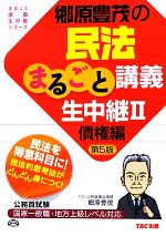 郷原豊茂の民法まるごと講義生中継 第5版 -債権編(公務員試験まるごと講義生中継シリーズ)(2)