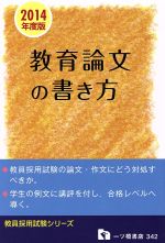 教育論文の書き方 -(教員採用試験シリーズ342)(2014年度版)