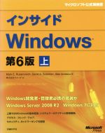 インサイドWindows 第6版 マイクロソフト公式解説書-(上)