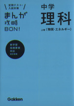 まんが攻略BON! 中学 理科 改訂新版 定期テスト・入試対策 新学習指導要領対応 物質・エネルギー-(上巻)