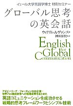 グローバル思考の英会話 イェール大学言語学博士特別セミナー-