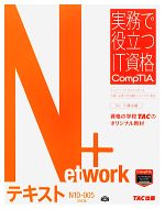 Network+テキスト N10‐005対応版-(実務で役立つIT資格CompTIAシリーズ)