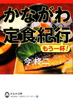 かながわ定食紀行 もう一杯! -(かもめ文庫)