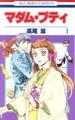 マダム プティ １ 中古漫画 まんが コミック 高尾滋 著者 ブックオフオンライン