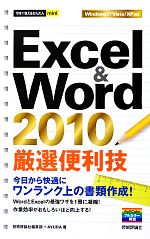Excel&Word 2010厳選便利技 -(今すぐ使えるかんたんmini)