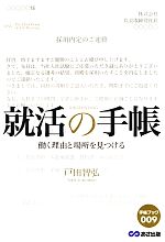 就活の手帳 働く理由と場所を見つける-(手帳ブック009)