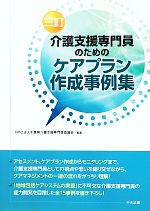 介護支援専門員のためのケアプラン作成事例集