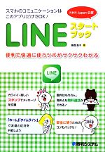 LINEスタートブック 便利で快適に使うツボがサクサクわかる-