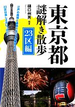 東京都謎解き散歩 23区編 -(新人物文庫)