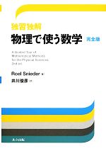 独習独解 物理で使う数学 完全版