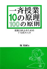 一斉授業10の原理・100の原則 授業力向上のための110のメソッド-